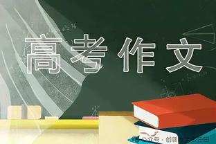 爱德华兹：防守是我的骄傲 我不希望有人面对我得分然后庆祝